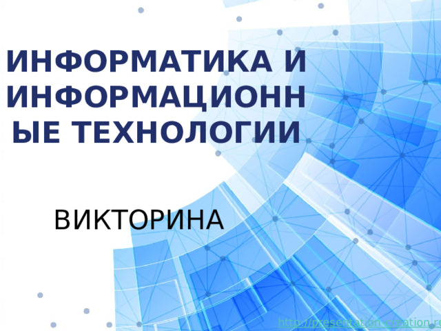 ИНФОРМАТИКА И ИНФОРМАЦИОННЫЕ ТЕХНОЛОГИИ ВИКТОРИНА
