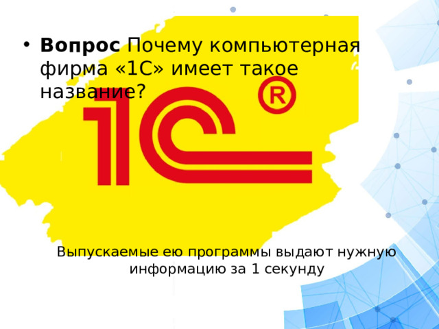 Вопрос Почему компьютерная фирма «1С» имеет такое название?