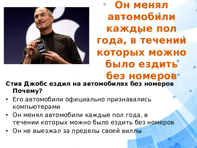 Он менял автомобили каждые пол года, в течении которых можно было ездить без номеров Стив Джобс ездил на автомобилях без номеров Почему?