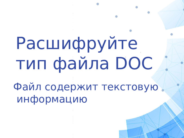 Расшифруйте тип файла DOC Файл содержит текстовую  информацию