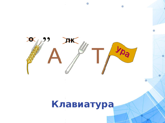 Клавиатура