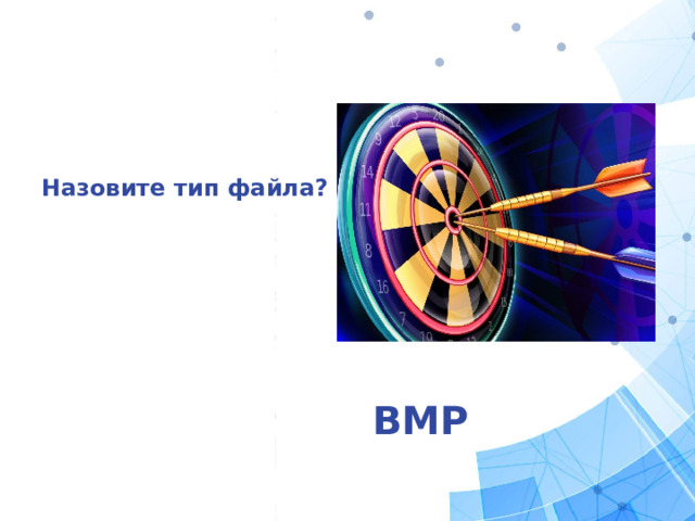 Назовите тип файла? BMP