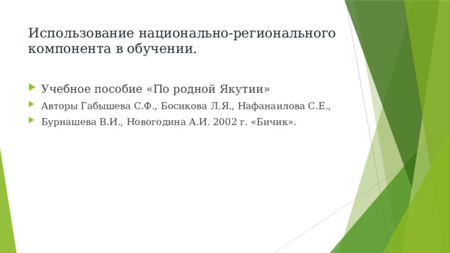 Использование национально-регионального компонента в обучении.