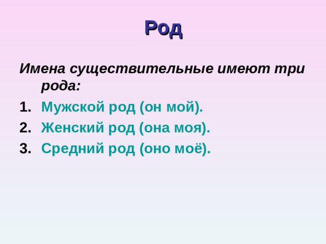 Род Имена существительные имеют три рода: