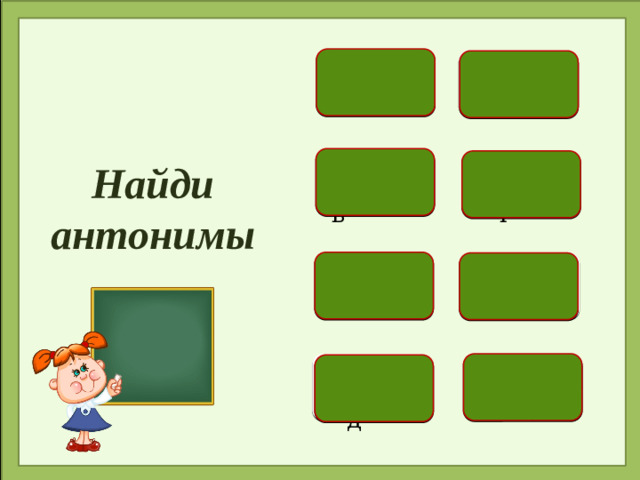 ложь польза Найди антонимы богач радость бедняк правда вред грусть