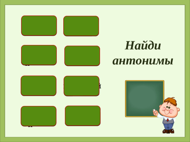 низкий щедрый Найди антонимы толстый горячий высокий холодный тонкий скупой