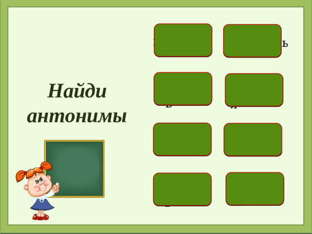 помогать охлаждать Найди антонимы стоять смеяться греть плакать мешать сидеть