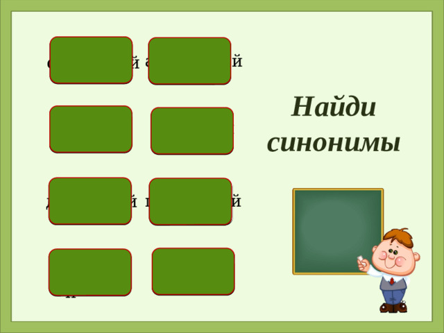 ароматный страшный Найди синонимы дивный грустный душистый печальный чудный жуткий