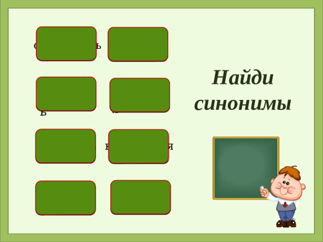 поймать обманывать Найди синонимы воровать радоваться изловить веселиться красть лгать