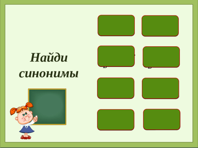 злиться молвить Найди синонимы охранять воевать сказать биться сердиться беречь