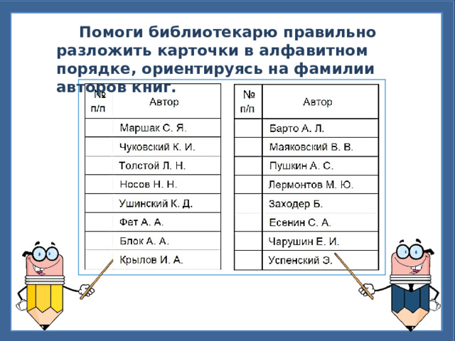 Помоги библиотекарю правильно разложить карточки в алфавитном порядке, ориентируясь на фамилии авторов книг.