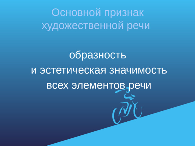 Основной признак  художественной речи   образность  и эстетическая значимость  всех элементов речи