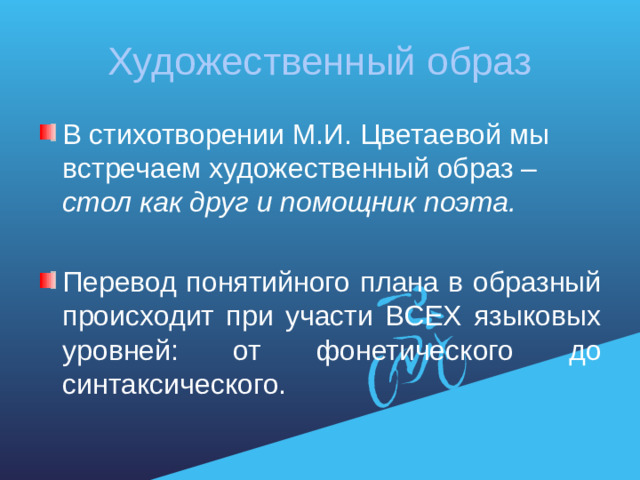 Художественный образ В стихотворении М.И. Цветаевой мы встречаем художественный образ – стол как друг и помощник поэта.