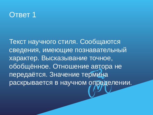 Ответ 1 Текст научного стиля. Сообщаются сведения, имеющие познавательный характер. Высказывание точное, обобщённое. Отношение автора не передаётся. Значение термина раскрывается в научном определении.