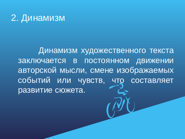 2. Динамизм  Динамизм художественного текста заключается в постоянном движении авторской мысли, смене изображаемых событий или чувств, что составляет развитие сюжета.