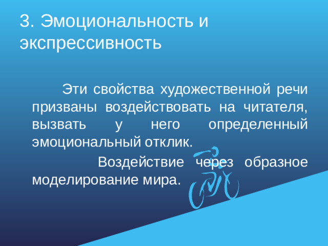 3. Эмоциональность и экспрессивность  Эти свойства художественной речи призваны воздействовать на читателя, вызвать у него определенный эмоциональный отклик.  Воздействие через образное моделирование мира.