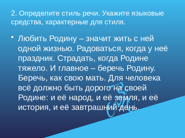 2. Определите стиль речи. Укажите языковые средства, характерные для стиля.