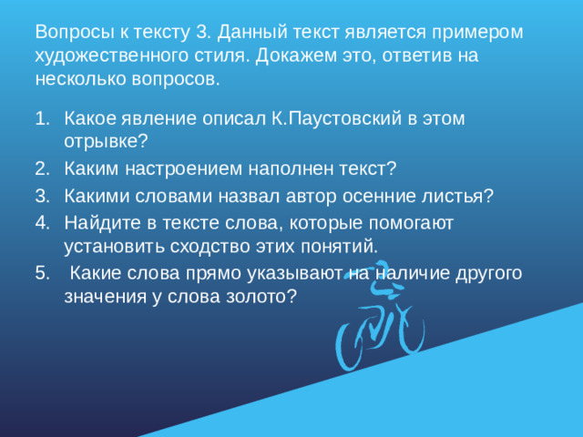 Вопросы к тексту 3. Данный текст является примером художественного стиля. Докажем это, ответив на несколько вопросов.