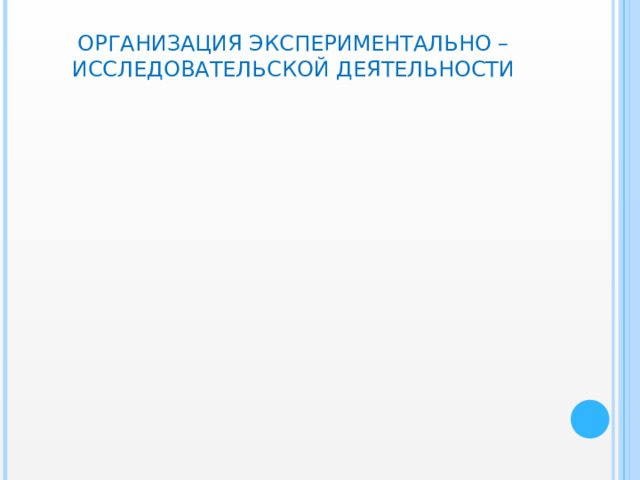 ОРГАНИЗАЦИЯ ЭКСПЕРИМЕНТАЛЬНО – ИССЛЕДОВАТЕЛЬСКОЙ ДЕЯТЕЛЬНОСТИ