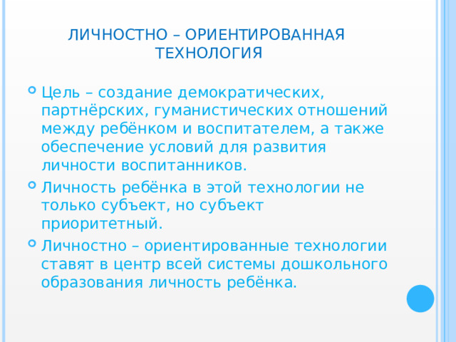 ЛИЧНОСТНО – ОРИЕНТИРОВАННАЯ ТЕХНОЛОГИЯ