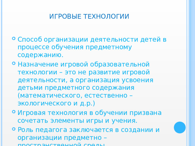 ИГРОВЫЕ ТЕХНОЛОГИИ