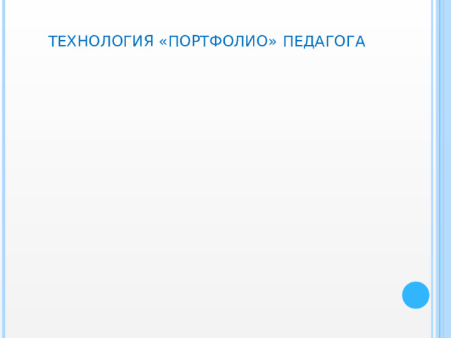 ТЕХНОЛОГИЯ «ПОРТФОЛИО» ПЕДАГОГА