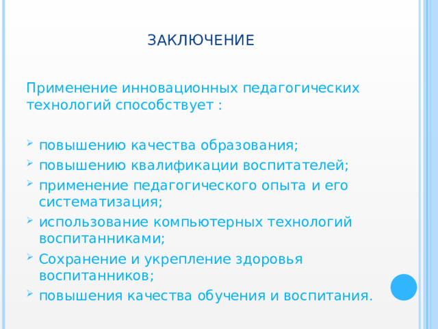 ЗАКЛЮЧЕНИЕ Применение инновационных педагогических технологий способствует :