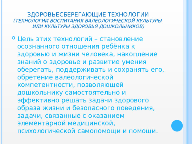 ЗДОРОВЬЕСБЕРЕГАЮЩИЕ ТЕХНОЛОГИИ  (технологии воспитания валеологической культуры  или культуры здоровья дошкольников)