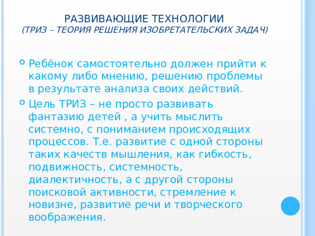 РАЗВИВАЮЩИЕ ТЕХНОЛОГИИ  (ТРИЗ – теория решения изобретательских задач)