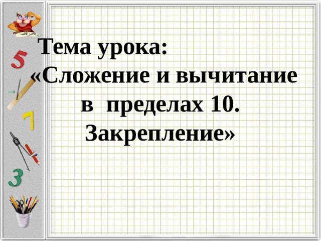 Тема урока: «Сложение и вычитание в пределах 10.  Закрепление»