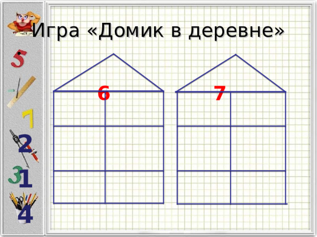 Игра «Домик в деревне»  6   7  2 1 4