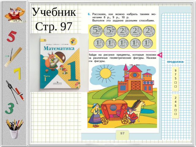 Учебник  Стр. 97