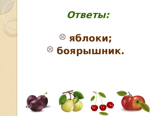 Ответы: