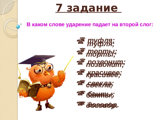 7 задание В каком слове ударение падает на второй слог: