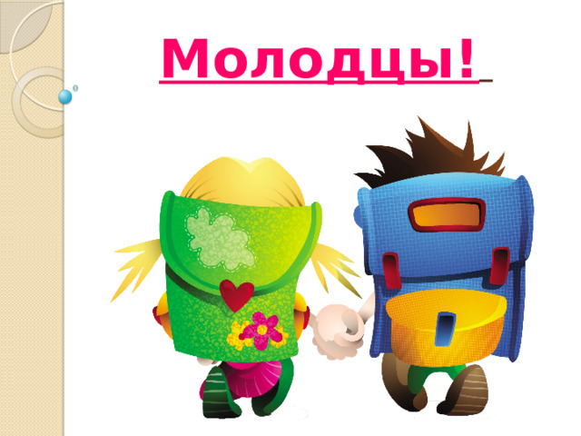 Молодцы!