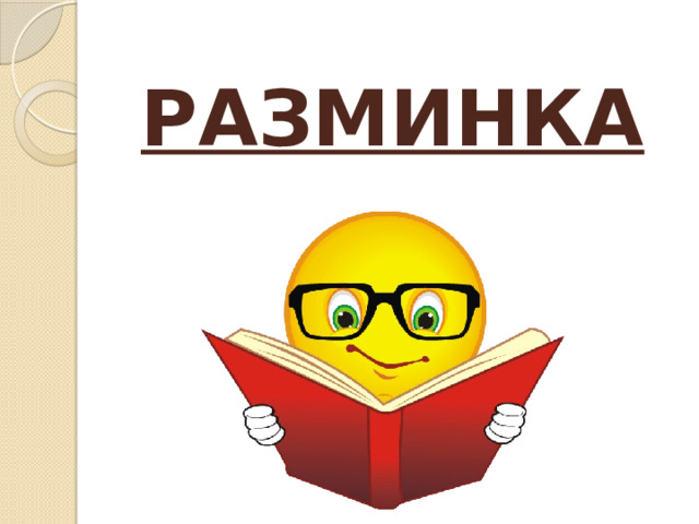 РАЗМИНКА