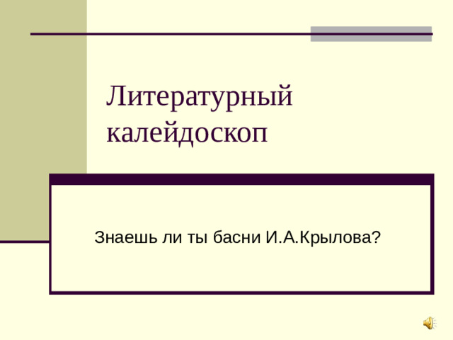 Литературный калейдоскоп Знаешь ли ты басни И.А.Крылова?