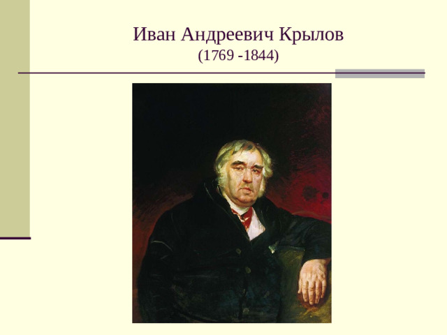 Иван Андреевич Крылов  (1769 -1844)