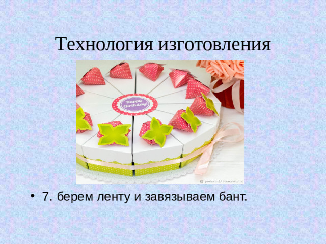 Технология изготовления