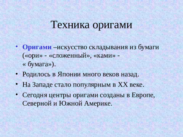 Техника оригами