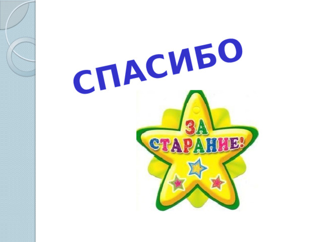 СПАСИБО