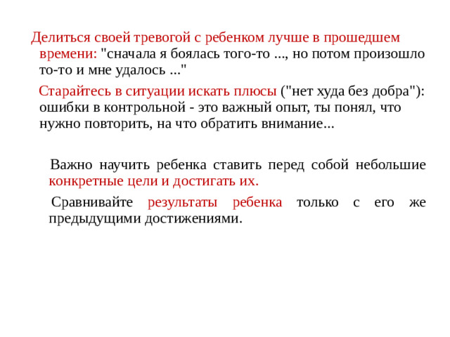 Делиться своей тревогой с ребенком лучше в прошедшем времени: 