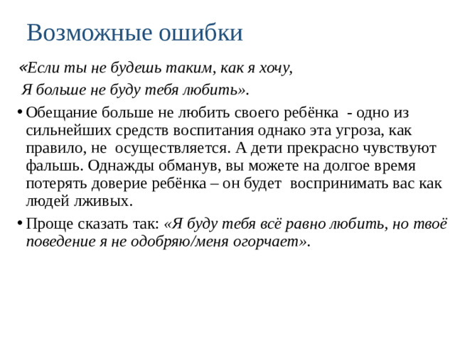 Возможные ошибки     « Если ты не будешь таким, как я хочу,  Я больше не буду тебя любить».