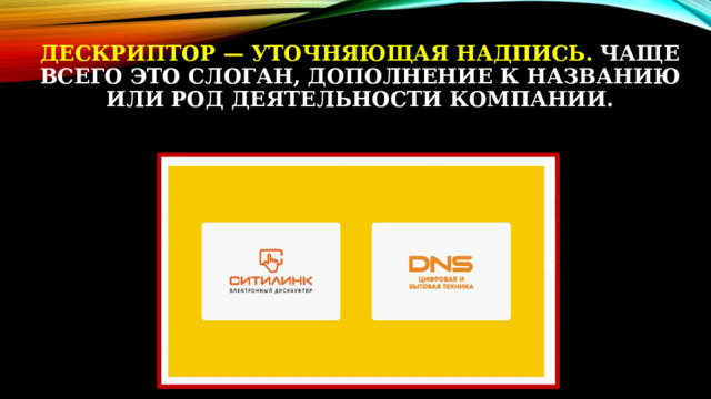 Дескриптор — уточняющая надпись. Чаще всего это слоган, дополнение к названию или род деятельности компании.