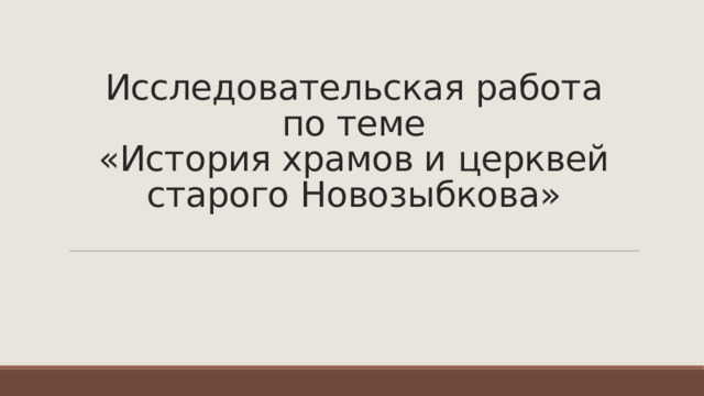 Исследовательская работа  по теме  «История храмов и церквей старого Новозыбкова»