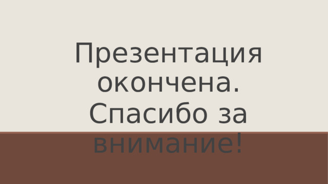 Презентация окончена. Спасибо за внимание!