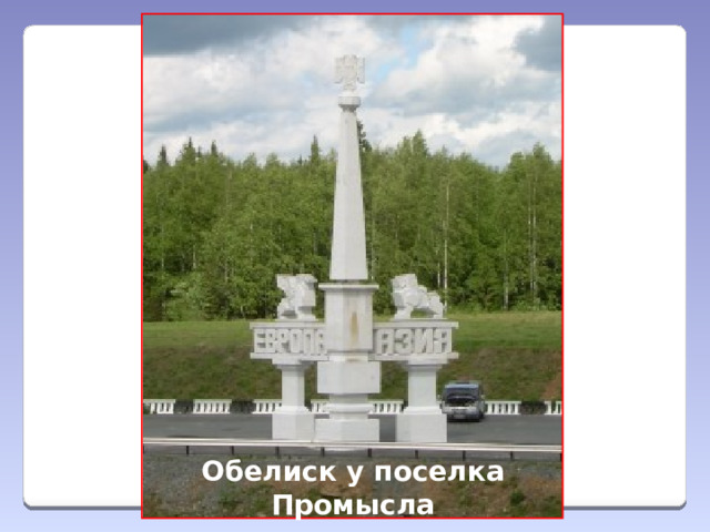 Обелиск у поселка Промысла