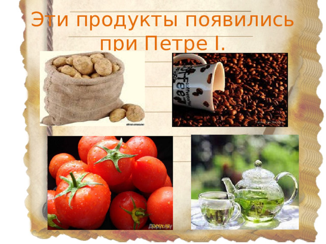 Эти продукты появились при Петре I.