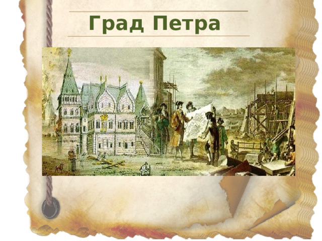 Град Петра