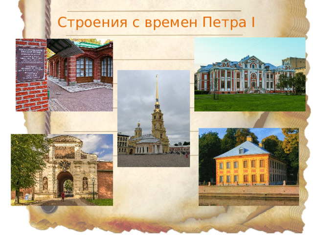 Строения с времен Петра I